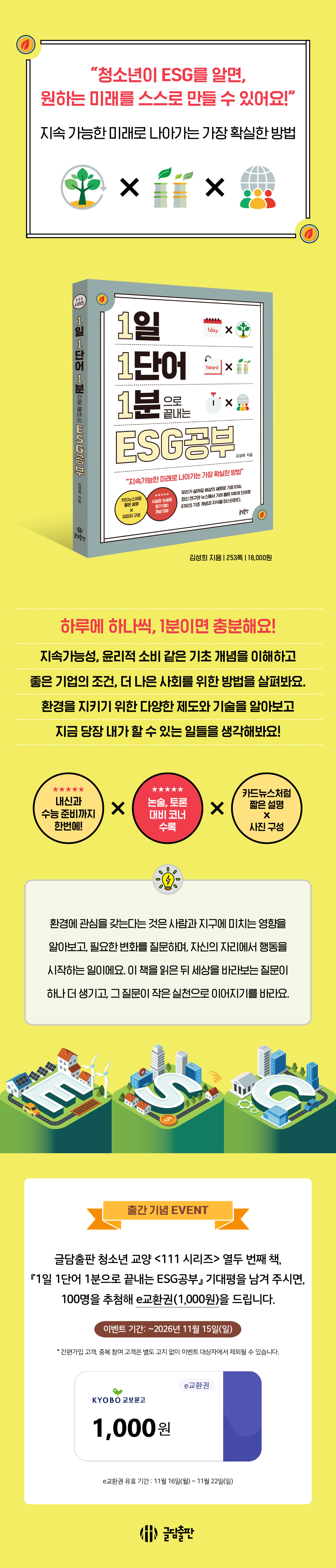 『1일 1단어 1분으로 끝내는 ESG공부』 기대평 댓글 이벤트